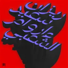 MA WARAA AL-SHAABI thumbnail