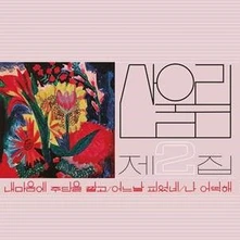 Sanullim, Vinyl Vol. 2: Spread Silk On My Heart