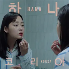 HANA KOREA: ORIGINAL MOTION PICTURE SOUNDTRACK thumbnail