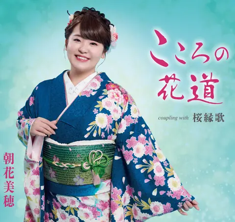 KOKORO NO HANAMICHI / OUENKA