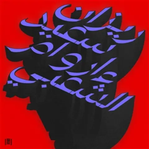 MA WARAA AL-SHAABI