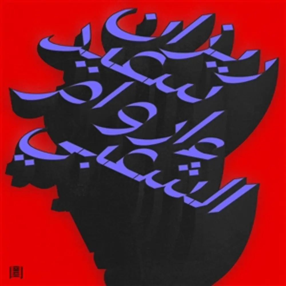 MA WARAA AL-SHAABI