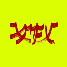 CD XIU MUTHA FUCKIN' XIU: VOL. 1