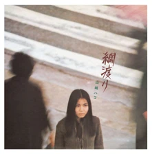 Vinyl YAMASAKI, HAKO - TSUNAWATARI