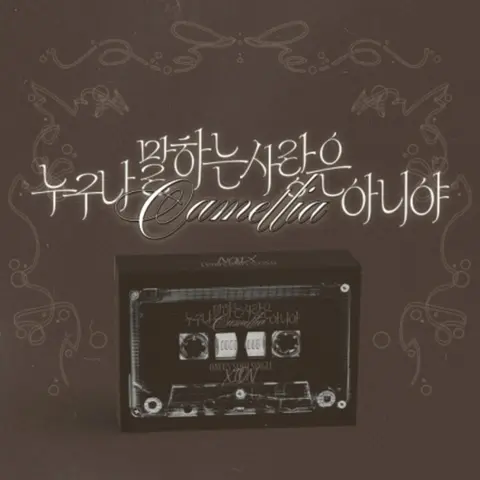 It's Not the Kind of Love Everyone Talks About (Camellia)
