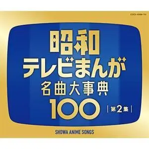Various Artists – SHOWA ANIME SONGS 2 (CD)