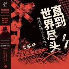 Show Wesugi – UNTIL THE END OF THE WORLD (         ... ) (SLAM DUNK TV SERIES THEME SONG) (Vinyl)