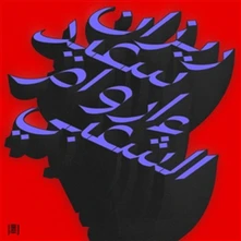 Vinyl MA WARAA AL-SHAABI