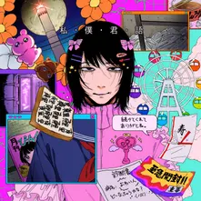 WATASHI BOKU KIMI KATARU thumbnail
