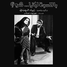 Vinyl RAHBANI, ZIAD - BENNESBEH LABOKRA ... CHOU