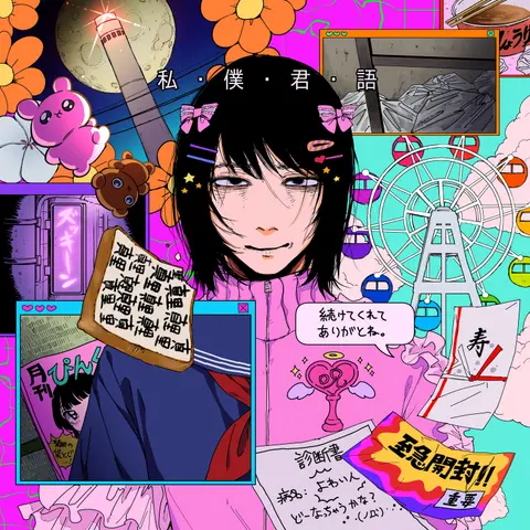 WATASHI BOKU KIMI KATARU