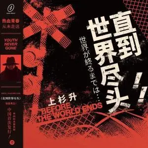 Show Wesugi – Vinyl UNTIL THE END OF THE WORLD ( ... ) (SLAM DUNK TV SERIES THEME SONG)
