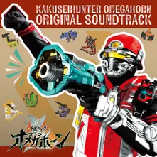 Yuria Miyazono – KAKUSEI HUNTER OMEGAHORN ORIGINAL SOUNDTRACK (CD)