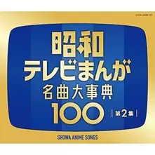 Various Artists – SHOWA ANIME SONGS 2 (CD)